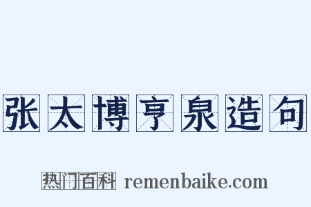 张太博亨泉造句是什么意思的图片